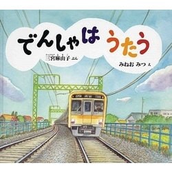 でんしゃはうたう(幼児絵本ふしぎなたねシリーズ) [絵本]