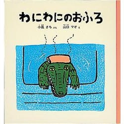 わにわにのおふろ(こどものとも年少版劇場) [絵本]