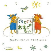 ぐりとぐらのおまじない(日本傑作絵本シリーズ) [絵本]