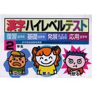 漢字ハイレベルテスト 2年生－復習・基礎・発展・応用 [全集叢書]