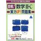 合格!数学3・C実力UP!問題集―スバラシクよく解けると評判の [単行本]