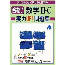 合格!数学3・C実力UP!問題集―スバラシクよく解けると評判の [単行本]