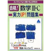 合格!数学3・C実力UP!問題集―スバラシクよく解けると評判の [単行本]