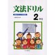 文法ドリル 2年生－国語力をつける問題集 [全集叢書]