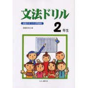 文法ドリル 2年生－国語力をつける問題集 [全集叢書]
