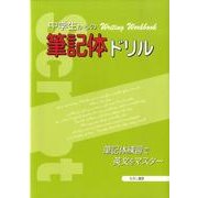 中学生からの筆記体ドリル [単行本]