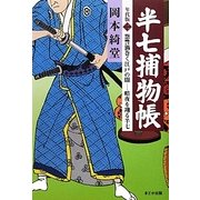 半七捕物帳 年代版〈2〉 [単行本]