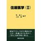 住居医学〈2〉 [単行本]