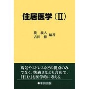 住居医学〈2〉 [単行本]