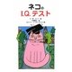 ネコのI.Q.テスト [単行本]