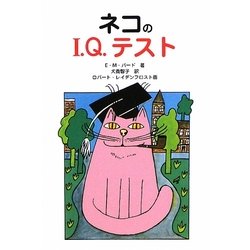 ネコのI.Q.テスト [単行本]