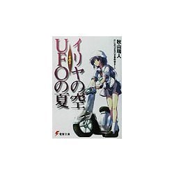 イリヤの空、UFOの夏〈その3〉(電撃文庫) [文庫]