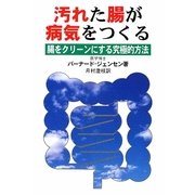 汚れた腸が病気をつくる―腸をクリーンにする究極的方法 新装改訂版 [単行本]