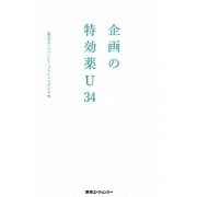 企画の特効薬U34 [単行本]