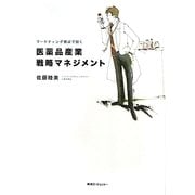医薬品産業戦略マネジメント―マーケティング視点で説く [単行本]