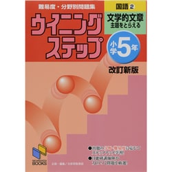 ウイニングステップ 小学5年 国語2 文学的文章 改訂新版(日能研ブックス－ウイニングステップシリーズ) [単行本]