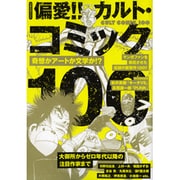偏愛!!カルト・コミック100（洋泉社MOOK） [ムックその他]