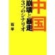 中国―崩壊と暴走、3つのシナリオ [単行本]