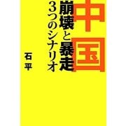 中国―崩壊と暴走、3つのシナリオ [単行本]