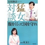 猛女対談―腹をくくって国を守れ(幸福実現党シリーズ) [単行本]
