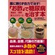 「お酢」で糖尿病・高血圧・肥満・高コレステロールを治す本－薬に頼らず自力で治す!（GEIBUN MOOKS 721 『はつらつ元気』特選ムック） [ムックその他]