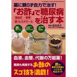 「お酢」で糖尿病・高血圧・肥満・高コレステロールを治す本－薬に頼らず自力で治す!（GEIBUN MOOKS 721 『はつらつ元気』特選ムック） [ムックその他]