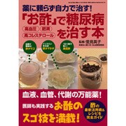 「お酢」で糖尿病・高血圧・肥満・高コレステロールを治す本－薬に頼らず自力で治す!（GEIBUN MOOKS 721 『はつらつ元気』特選ムック） [ムックその他]