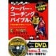 ジュニアサッカー クーバー・コーチングバイブル―1対1に強くなるトレーニング [単行本]
