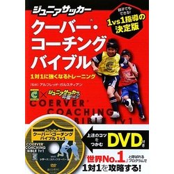 ジュニアサッカー クーバー・コーチングバイブル―1対1に強くなるトレーニング [単行本]
