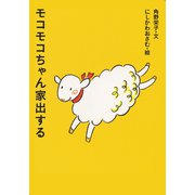 モコモコちゃん家出する(アイウエ動物園シリーズ) [全集叢書]