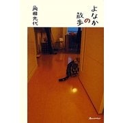 よなかの散歩 [単行本]