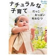 ナチュラルな子育て―だっこ おっぱい 布おむつ(クーヨンBOOKS〈5〉) [単行本]