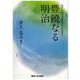 豊饒なる明治(関西大学東西学術研究所研究叢刊) [単行本]