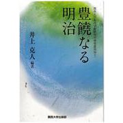 豊饒なる明治(関西大学東西学術研究所研究叢刊) [単行本]