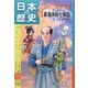 日本の歴史 きのうのあしたは…〈5〉幕藩体制と鎖国江戸時代 [全集叢書]