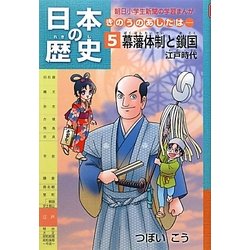 日本の歴史 きのうのあしたは…〈5〉幕藩体制と鎖国江戸時代 [全集叢書]