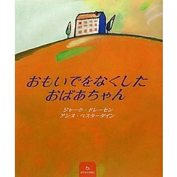 おもいでをなくしたおばあちゃん [絵本]