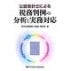 公認会計士による税務判例の分析と実務対応 [単行本]