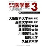私大医学部入試問題集 2013 3（インテグラシリーズ） [全集叢書]