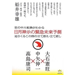 世の中大転換がわかる 日月神示の緊急未来予測―迫りくるこの国の立て替え・立て直し(超☆わくわく) [単行本]