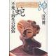 蛇―不死と再生の民俗 [単行本]