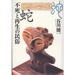 蛇―不死と再生の民俗 [単行本]