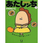 あたしンち 7