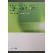 大学生と大学院生のためのレポート・論文の書き方 第2版 [単行本]