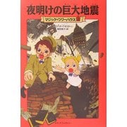 夜明けの巨大地震―マジック・ツリーハウス〈12〉 [単行本]