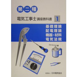 第二種電気工事士講座教科書〈1〉基礎理論、配電理論、機器・材料、電気法規 [単行本]