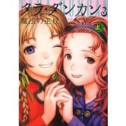 タラ・ダンカン〈3〉魔法の王杖〈上〉 [単行本]