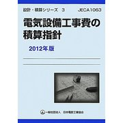 電気設備工事費の積算指針〈2012年版〉(設計・積算シリーズ〈3〉) [単行本]