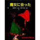魔女に会った(たくさんのふしぎ傑作集) [絵本]