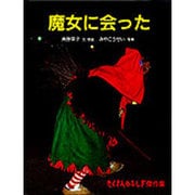 魔女に会った(たくさんのふしぎ傑作集) [絵本]